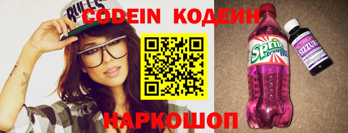 Кодеиновый сироп Lean Purple Drank Пятигорск